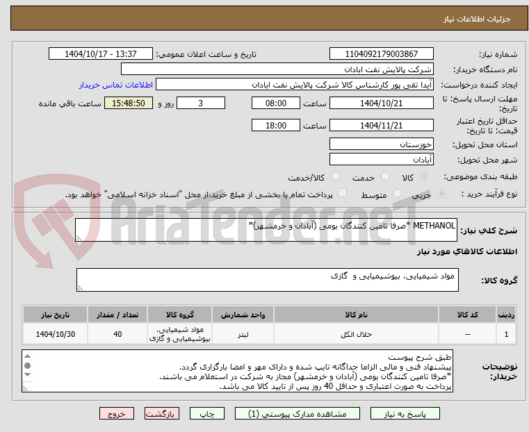 تصویر کوچک آگهی METHANOL *صرفا تامین کنندگان بومی (آبادان و خرمشهر)*