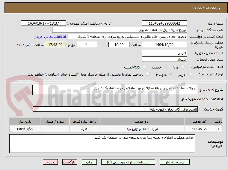 تصویر کوچک آگهی اجرای عملیات اصلاح و بهینه سازی و توسعه فیدر در منطقه یک شیراز