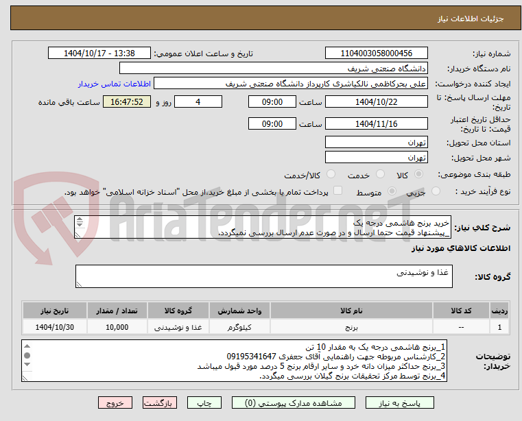 تصویر کوچک آگهی خرید برنج هاشمی درجه یک
_پیشنهاد قیمت حتما ارسال و در صورت عدم ارسال بررسی نمیگردد.
مدت زمان تسویه فاکتور 2 ماه میباشد.