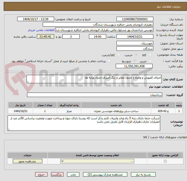 تصویر کوچک آگهی اجرای کفپوش و واصلاح جدول معابر و رنگ آمیزی جدول وپایه ها