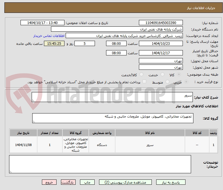 تصویر کوچک آگهی سرور