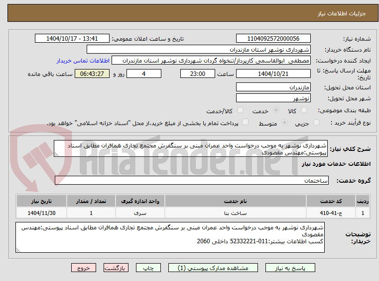 تصویر کوچک آگهی شهرداری نوشهر به موجب درخواست واحد عمران مبنی بر سنگفرش مجتمع تجاری همافران مطابق اسناد پیوستی:مهندس مقصودی