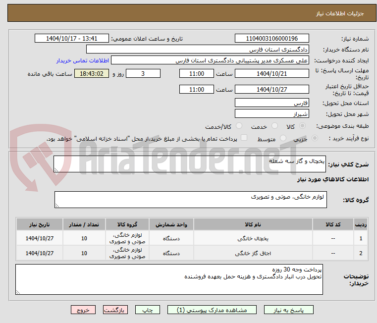 تصویر کوچک آگهی یخچال و گاز سه شعله