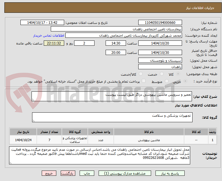 تصویر کوچک آگهی تعمیر و سرویس ماشین بیهوشی دراگر طبق لیست پیوست