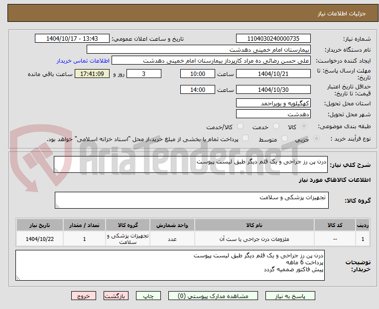 تصویر کوچک آگهی درن پن رز جراحی و یک قلم دیگر طبق لیست پیوست