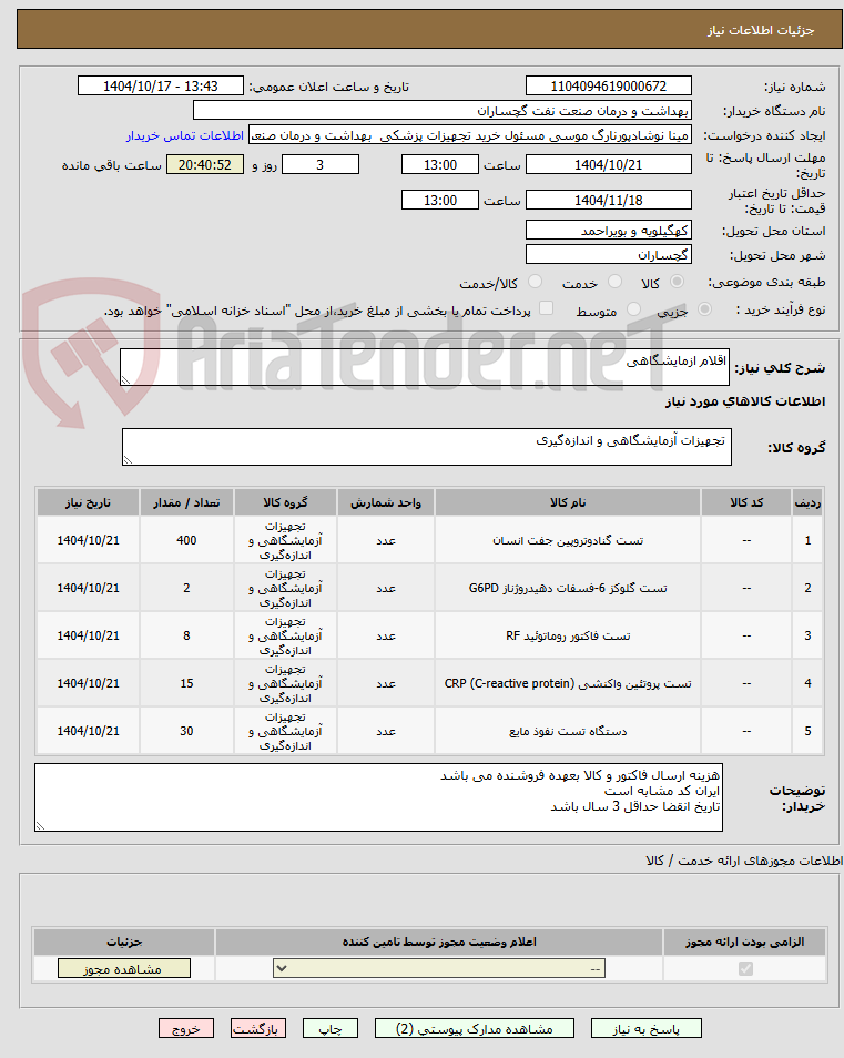 تصویر کوچک آگهی اقلام ازمایشگاهی 