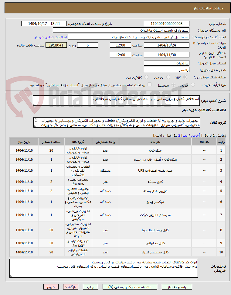 تصویر کوچک آگهی استعلام تکمیل و بروزرسانی سیستم صوتی سالن کنفرانس مرحله اول 