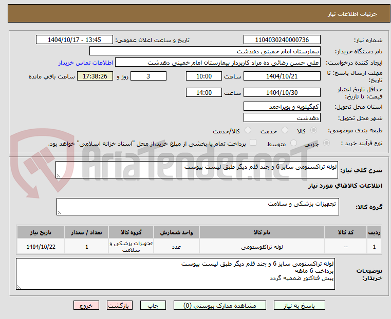 تصویر کوچک آگهی لوله تراکستومی سایز 6 و چند قلم دیگر طبق لیست پیوست