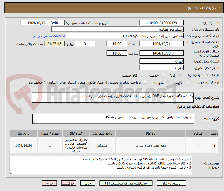 تصویر کوچک آگهی یک دستگاه ذخیره ساز DAE یونیتی با مشخصات فایل پیوست مورد نیاز است