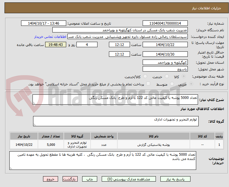 تعداد 5000 پوشه با کیفیت عالی کد 122 با آرم و طرح بانک مسکن رنگی