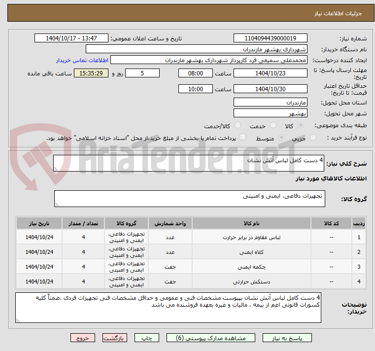 تصویر کوچک آگهی 4 دست کامل لباس آتش نشان