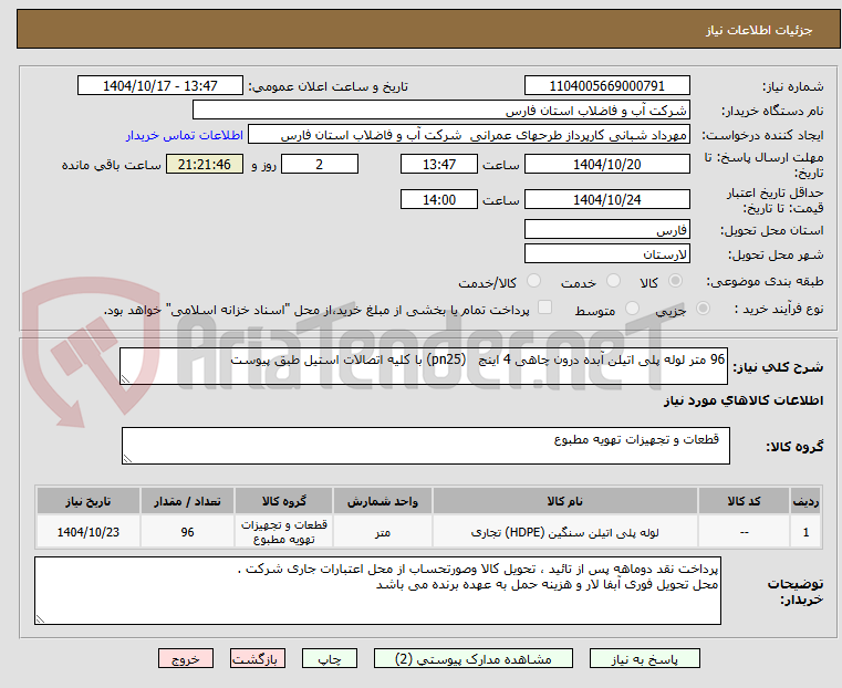 تصویر کوچک آگهی 96 متر لوله پلی اتیلن آبده درون چاهی 4 اینج (pn25) با کلیه اتصالات استیل طبق پیوست