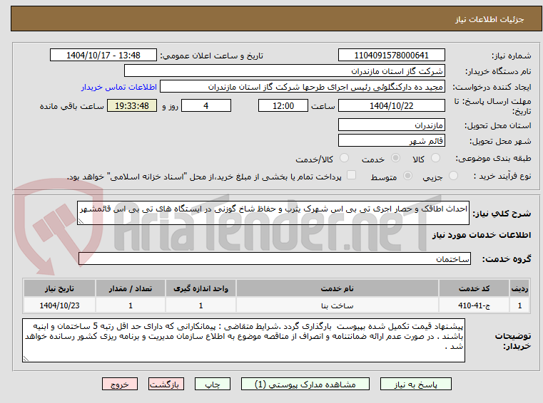 تصویر کوچک آگهی احداث اطاقک و حصار اجری تی بی اس شهرک یثرب و حفاظ شاخ گوزنی در ایستگاه های تی بی اس قائمشهر