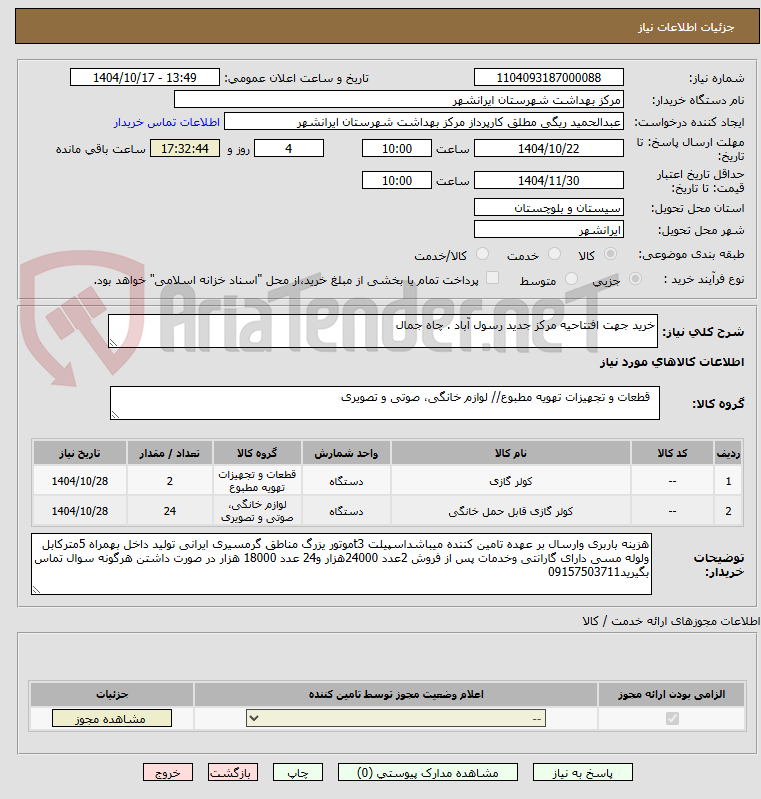 تصویر کوچک آگهی خرید جهت افتتاحیه مرکز جدید رسول آباد . چاه جمال