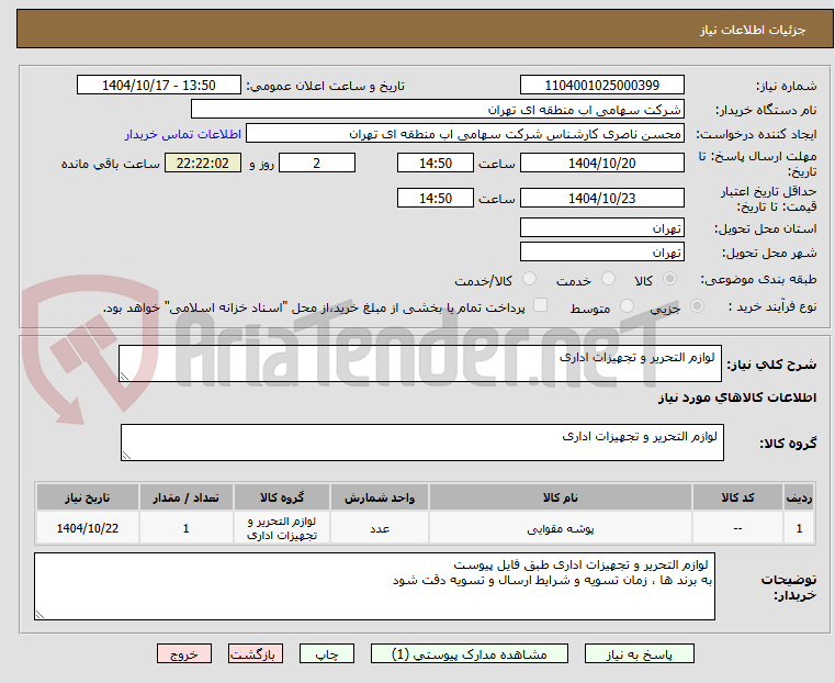 تصویر کوچک آگهی لوازم التحریر و تجهیزات اداری