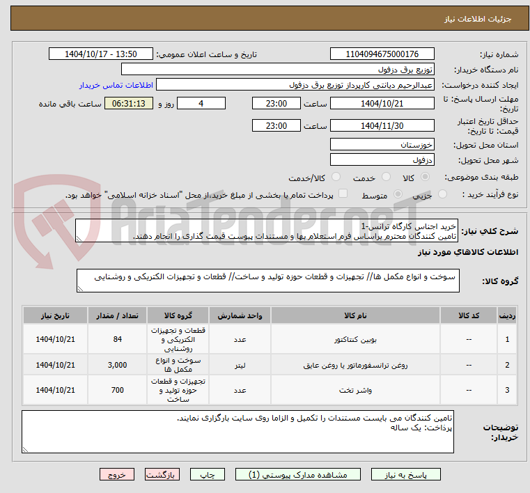 تصویر کوچک آگهی خرید اجناس کارگاه ترانس-1
تامین کنندگان محترم براساس فرم استعلام بها و مستندات پیوست قیمت گذاری را انجام دهند.