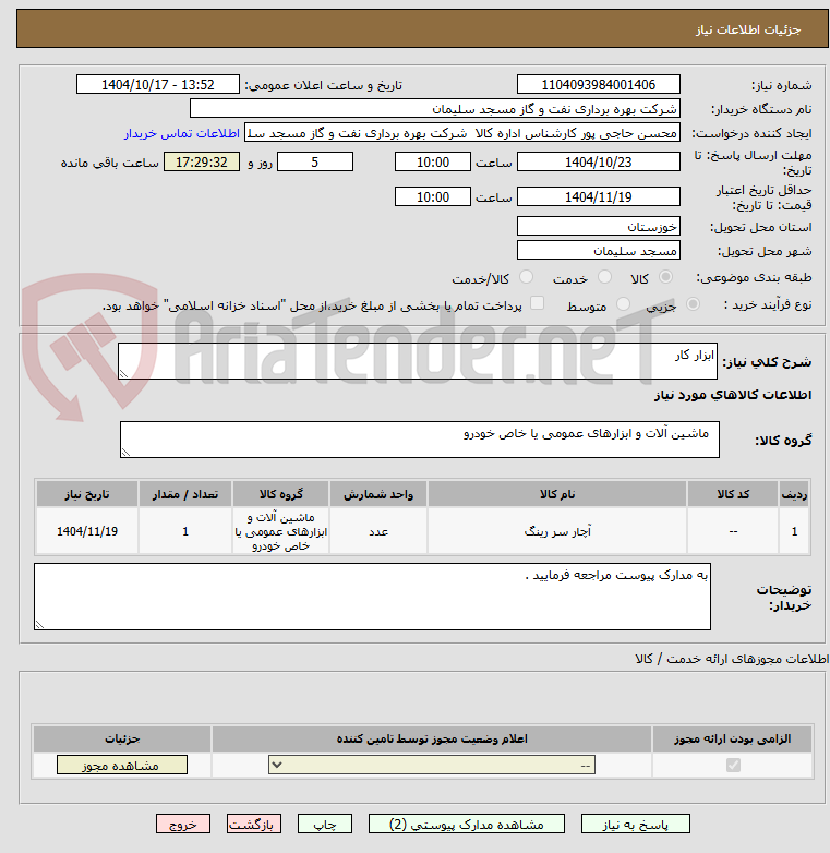 تصویر کوچک آگهی ابزار کار