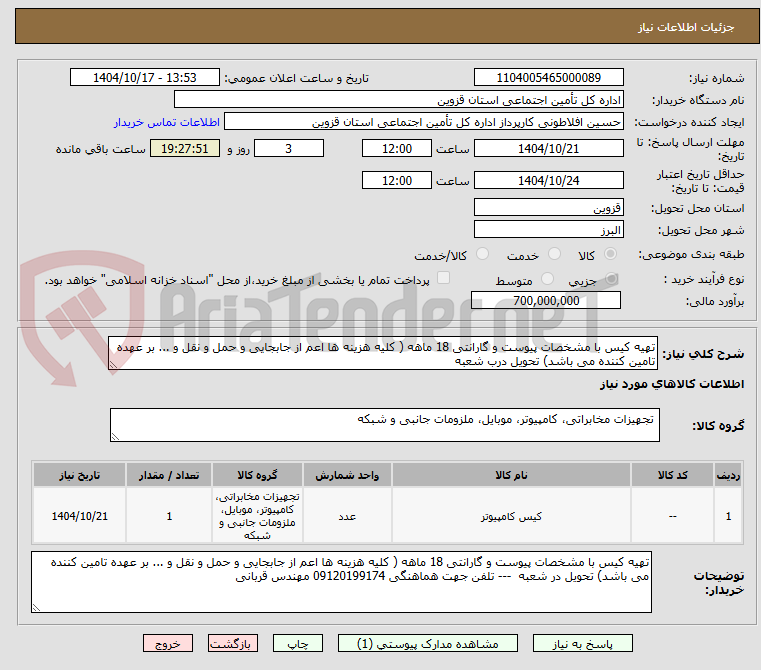 تصویر کوچک آگهی تهیه کیس با مشخصات پیوست و گارانتی 18 ماهه ( کلیه هزینه ها اعم از جابجایی و حمل و نقل و ... بر عهده تامین کننده می باشد) تحویل درب شعبه