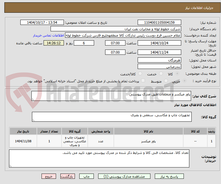تصویر کوچک آگهی پاور میکسر و متعلقات طبق مدرک پیوستی