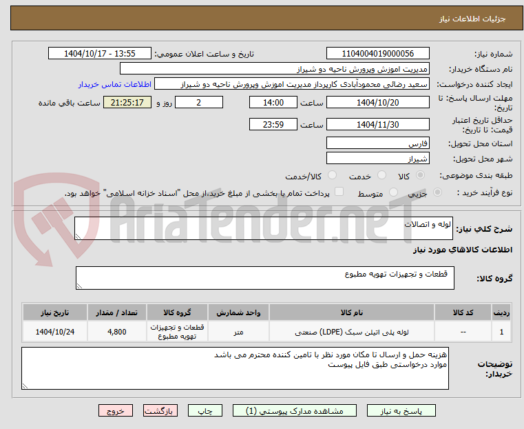تصویر کوچک آگهی لوله و اتصالات