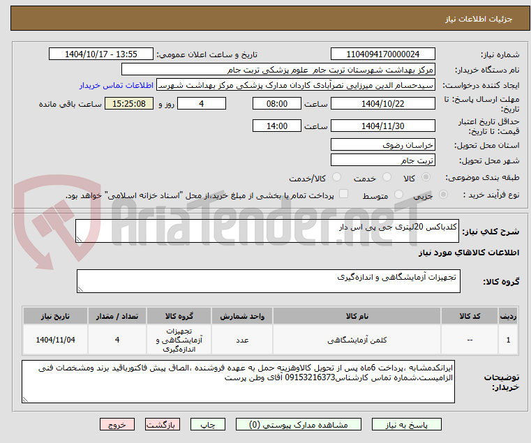 تصویر کوچک آگهی کلدباکس 20لیتری جی پی اس دار
