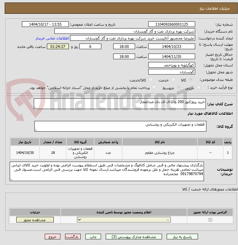 تصویر کوچک آگهی خرید پروژکتور 200 وات ال ای دی ضدانفجار