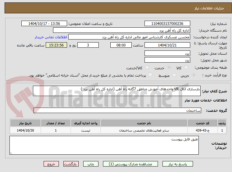 تصویر کوچک آگهی بازسازی اتاق VR واحدهای آموزش مناطق 7گانه راه آهن (اداره کل راه آهن یزد )
