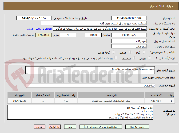 تصویر کوچک آگهی مجوز تعمیرات منزل سازمانی پلاک 5