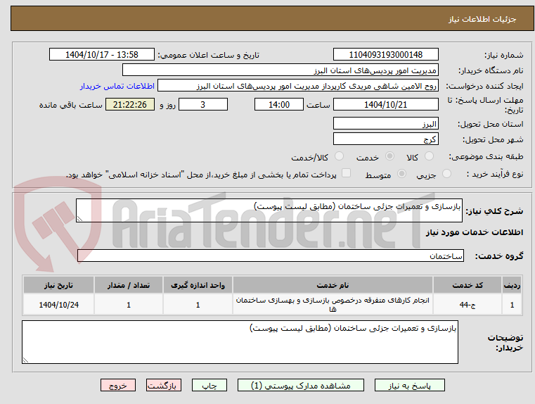 تصویر کوچک آگهی بازسازی و تعمیرات جزئی ساختمان (مطابق لیست پیوست)