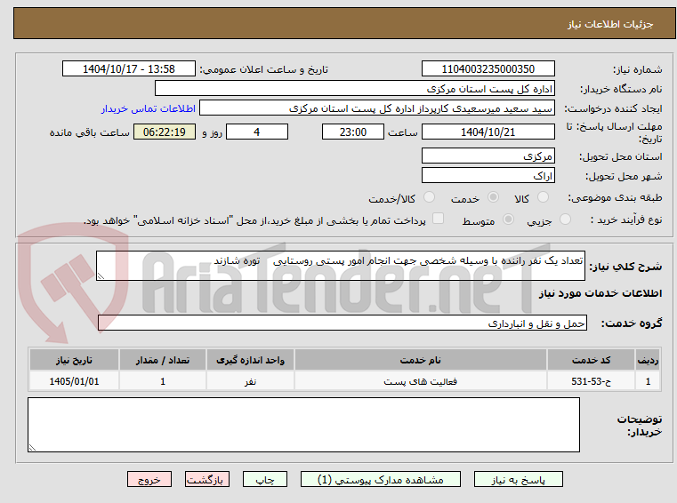 تصویر کوچک آگهی تعداد یک نفر راننده با وسیله شخصی جهت انجام امور پستی روستایی    توره شازند 