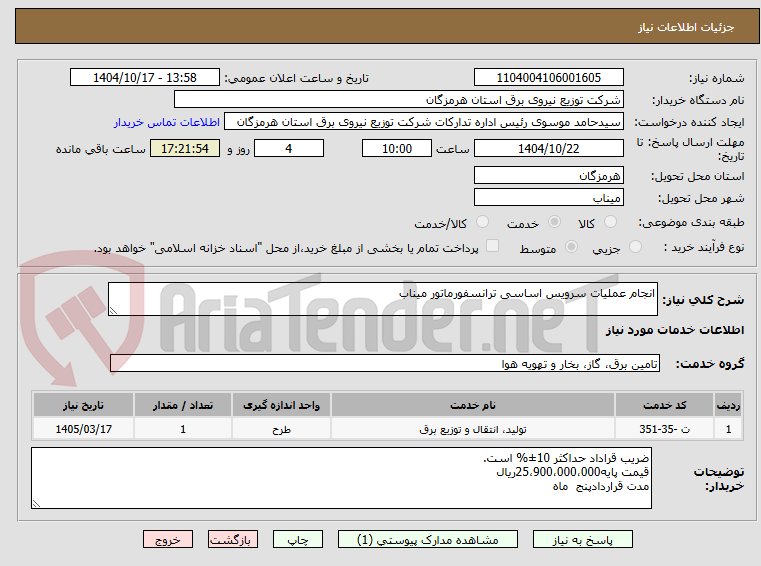 تصویر کوچک آگهی انجام عملیات سرویس اساسی ترانسفورماتور میناب