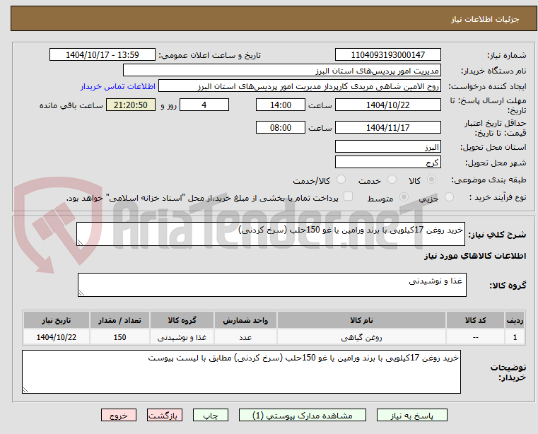 تصویر کوچک آگهی خرید روغن 17کیلویی با برند ورامین یا غو 150حلب (سرخ کردنی) 