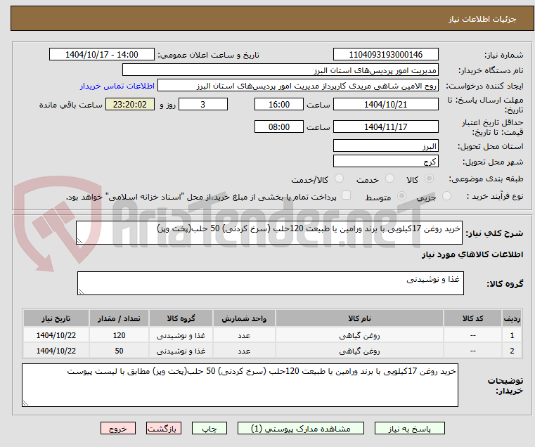تصویر کوچک آگهی خرید روغن 17کیلویی با برند ورامین یا طبیعت 120حلب (سرخ کردنی) 50 حلب(پخت وپز)