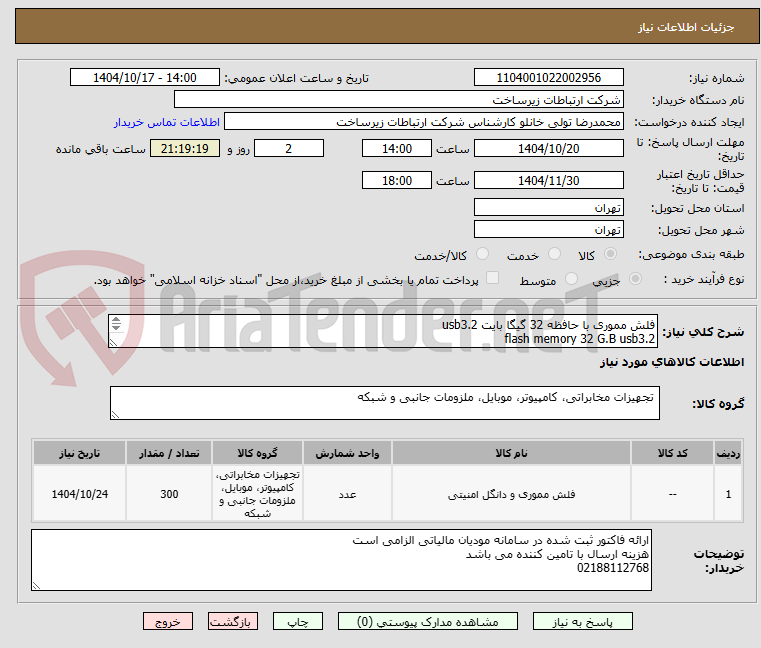 تصویر کوچک آگهی فلش مموری با حافظه 32 گیگا بایت usb3.2 
flash memory 32 G.B usb3.2  
