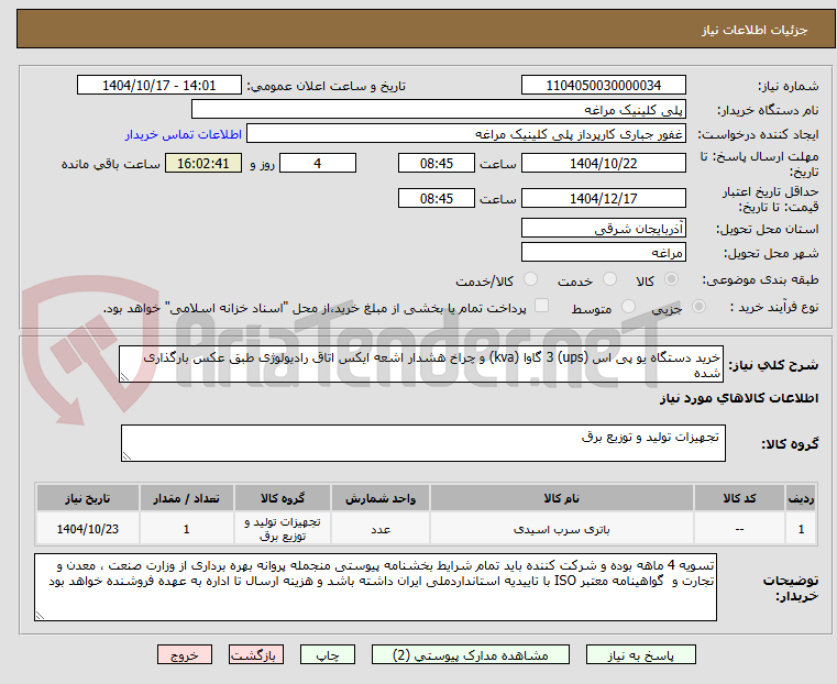 تصویر کوچک آگهی خرید دستگاه یو پی اس (ups) 3 گاوا (kva) و چراخ هشدار اشعه ایکس اتاق رادیولوژی طبق عکس بارگذاری شده                    