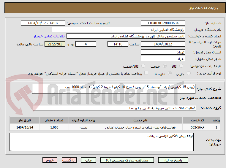 تصویر کوچک آگهی (برنج 15 کیلویی / ران گوسفند 5 کیلویی / مرغ 10 کیلو / خرما 2 کیلو) به تعداد 1000 عدد