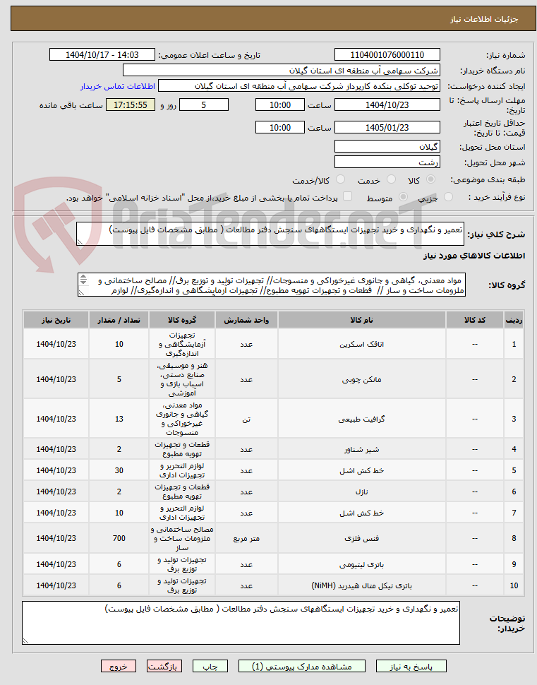 تصویر کوچک آگهی تعمیر و نگهداری و خرید تجهیزات ایستگاههای سنجش دفتر مطالعات ( مطابق مشخصات فایل پیوست)