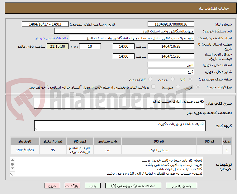 تصویر کوچک آگهی 45عدد صندلی اداری -پشت توری