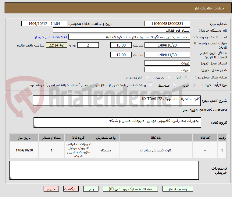 تصویر کوچک آگهی کارت سانترال پاناسونیک KX-TDA0172