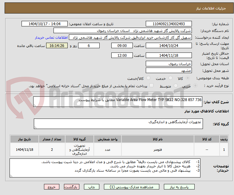 تصویر کوچک آگهی Variable Area Flow Meter TYP SK12 NO:328 857 736 مطابق با شرایط پیوست