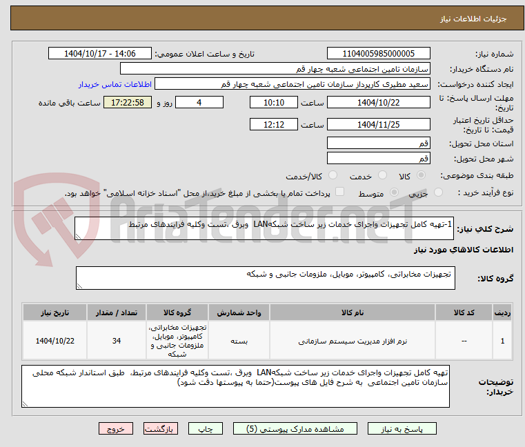 تصویر کوچک آگهی 1-تهیه کامل تجهیزات واجرای خدمات زیر ساخت شبکهLAN  وبرق ،تست وکلیه فرایندهای مرتبط