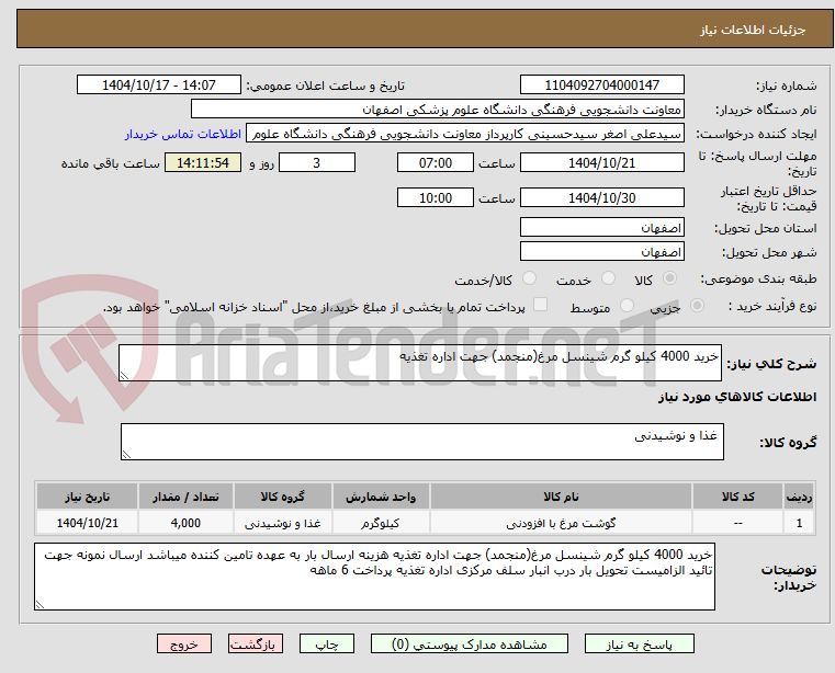 تصویر کوچک آگهی خرید 4000 کیلو گرم شینسل مرغ(منجمد) جهت اداره تغذیه 