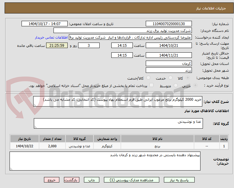 تصویر کوچک آگهی خرید 2000 کیلوگرم برنج مرغوب ایرانی طبق فرم استعلام بهاء پیوست (کد انتخابی، کد مشابه می باشد)
