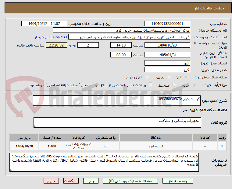 تصویر کوچک آگهی کیسه ادرار /09358030573