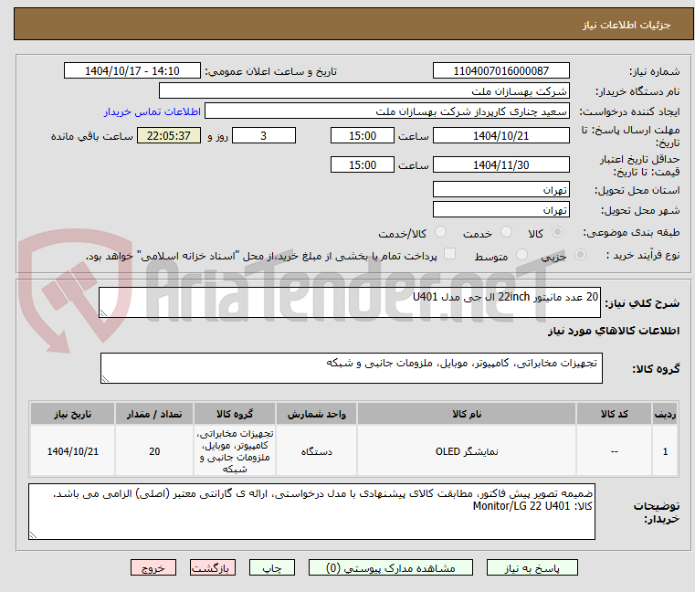 تصویر کوچک آگهی 20 عدد مانیتور 22inch ال جی مدل U401