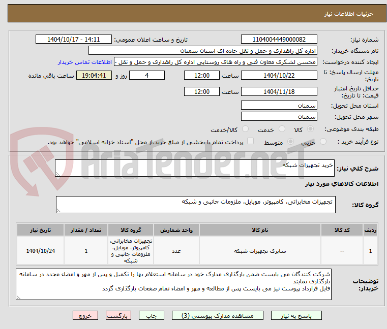 تصویر کوچک آگهی خرید تجهیزات شبکه