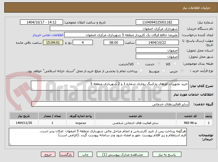 تصویر کوچک آگهی خرید تجهیزات اورهال پارکینگ روتاری شماره 1 و 2 شهرداری منطقه 5 