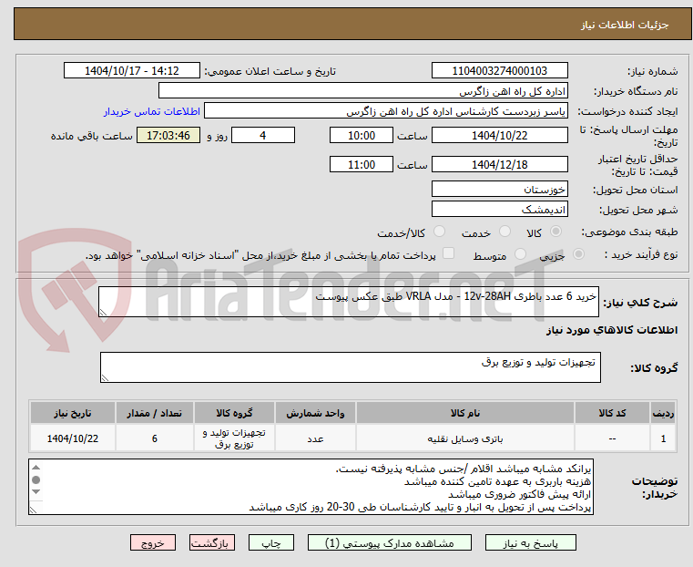 تصویر کوچک آگهی خرید 6 عدد باطری 12v-28AH - مدل VRLA طبق عکس پیوست