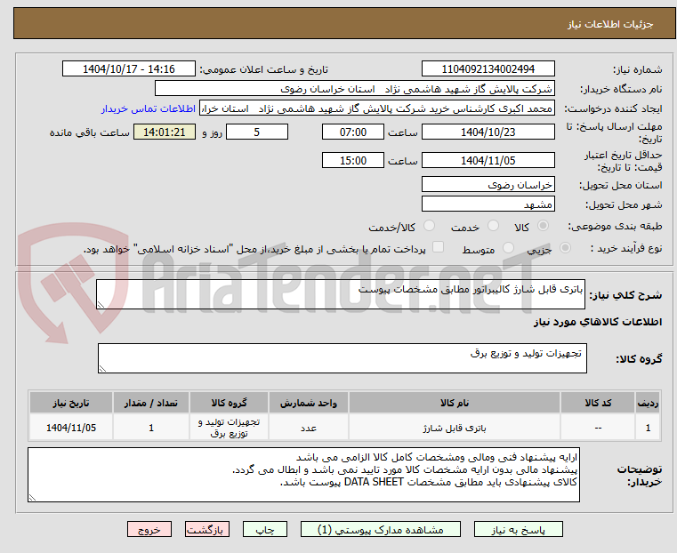 تصویر کوچک آگهی باتری قابل شارژ کالیبراتور مطابق مشخصات پیوست 