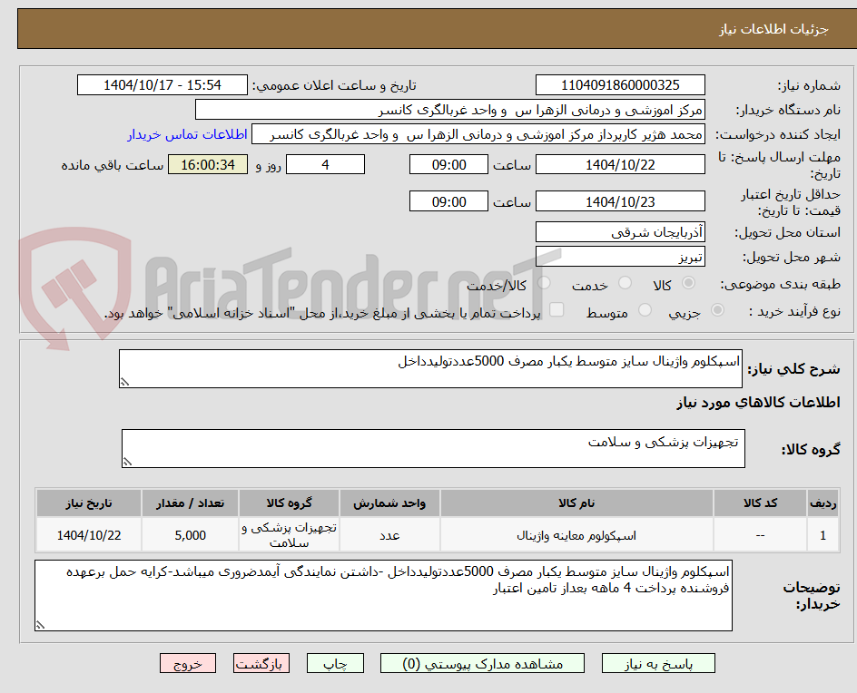 تصویر کوچک آگهی اسپکلوم واژینال سایز متوسط یکبار مصرف 5000عددتولیدداخل